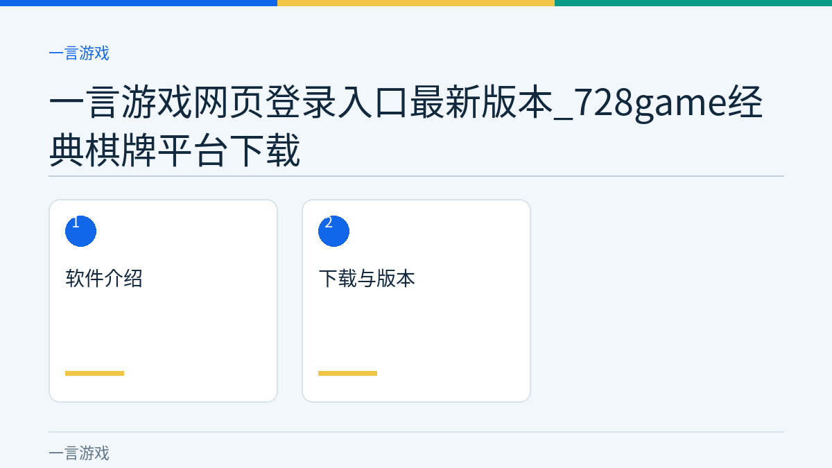 一言游戏网页登录入口最新版本_728game经典棋牌平台下载文章内容示意图